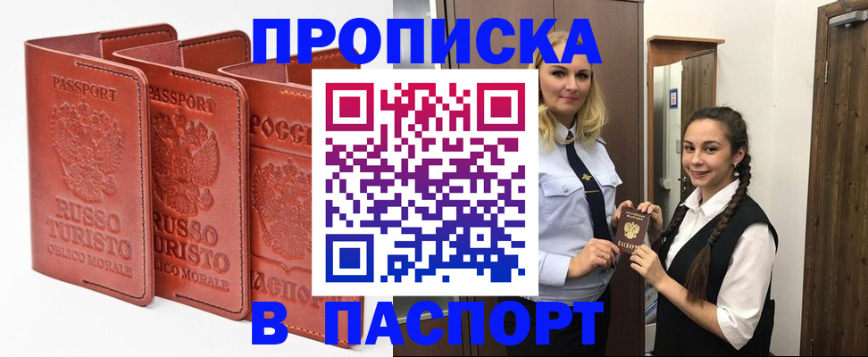 купить прописку в Чите